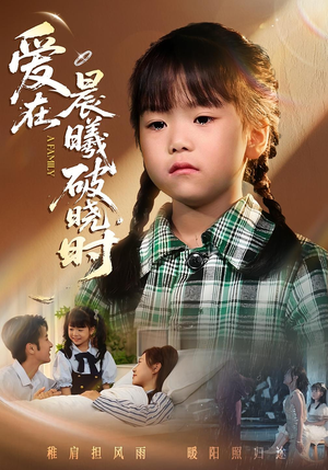 爱在晨曦破晓时（55集）超好看的一部短剧后续来了