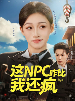 这NPC咋比我还疯（57集）短剧追到爽大结局来了