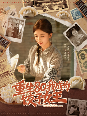 重生80我成为饺子女王（74集）短剧热播抢先看