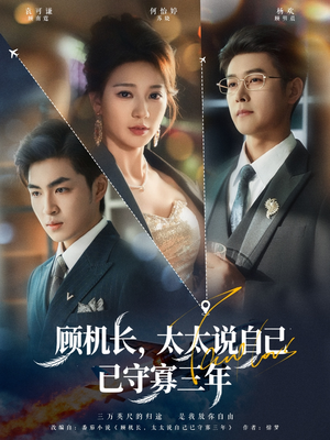 顾机长，太太说自己已守寡三年（80集）短剧推荐超甜网剧