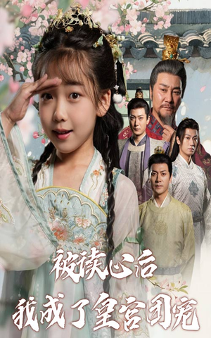 被读心后我成了皇官团宠（46集）短剧点击左下角看全集