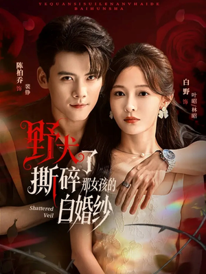 野犬撕碎了那女孩的白婚纱（78集）超好看的短剧强烈推荐