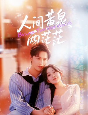 人间黄泉两茫茫（60集）每天更新短剧一起来追吧