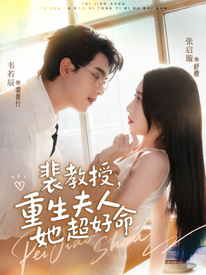裴教授，重生夫人她超好命（77集）在哪个软件可以免费观看短剧