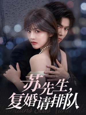 苏先生，复婚请排队（70集）越看越精彩的短剧