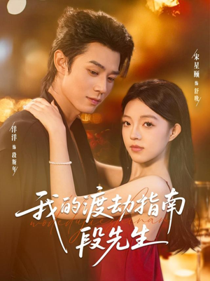我的渡劫指南段先生（77集）最近很火的短剧