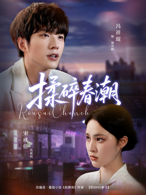 揉碎春潮（84集）短剧高清画质免费体验