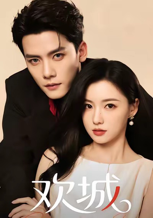 欢城（60集）火爆短剧来袭好看又上头的短