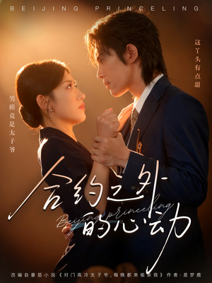 合约之外的心动（80集）热播短剧精彩片段