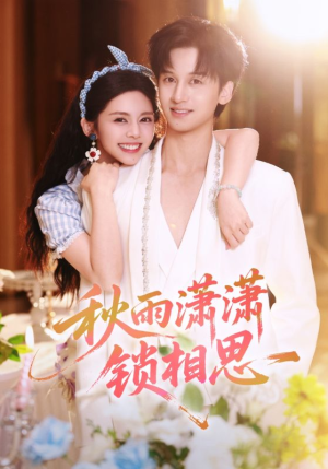 秋雨潇潇锁相思（63集）前十的短剧值得一看