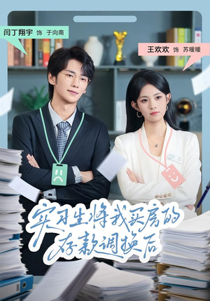 实习生将我买房的存款调换后（63集）一口气追完全集短剧