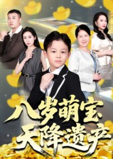 八岁萌宝天降遗产（70集）番茄小说短剧免费看