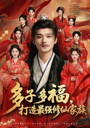 多子多福打造最强修仙家族（65集）免费的短剧就是爽