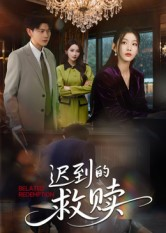 迟到的救赎（50集）推荐热门短剧下集更精彩