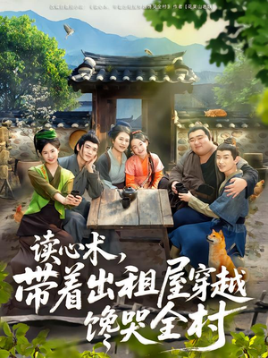 读心术，带着出租屋穿越馋哭全村（80集）短剧男主角排行榜