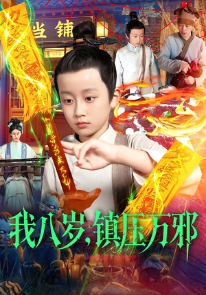 我八岁镇压万邪（117集）重生短剧热门短剧推荐