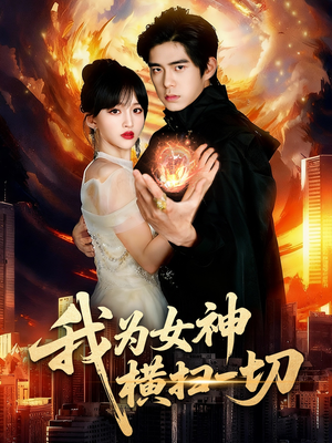 我为女神横扫一切（76集）精彩好看的短剧