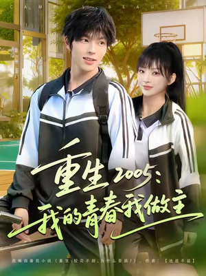 重生2005我的青春我做主（80集）独家短剧免费看