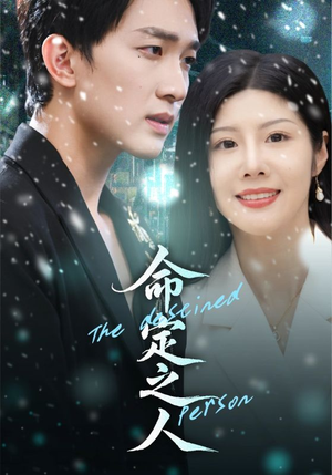 命定之人（56集）好看剧情短剧推荐分享