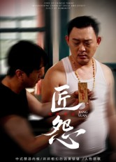 匠怨（24集）好看的短剧电视剧