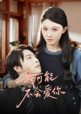 我可能不会爱你（100集）热门短剧推荐准时更新