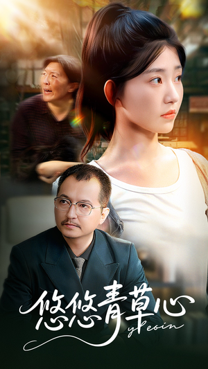 悠悠青草心（68集）高分短剧推荐值得一看