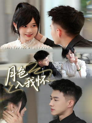 月色入我怀（81集）免费短剧看不停
