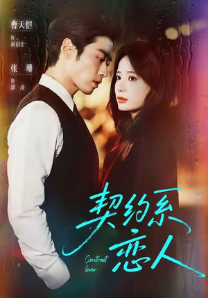契约系恋人（50集）左下角看全集热门短剧推荐