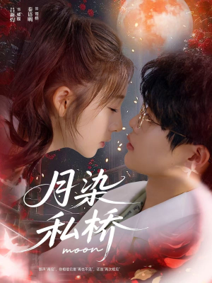 月染私桥（82集）看过的人都说好