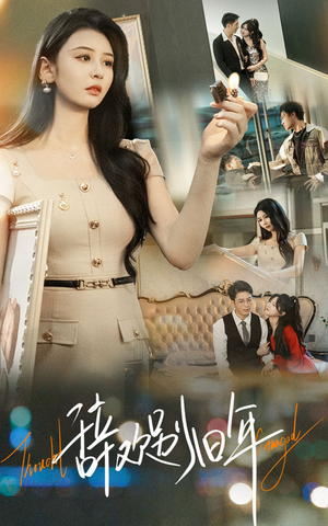 辞欢别旧年（58集）这部短剧让人爱不释手