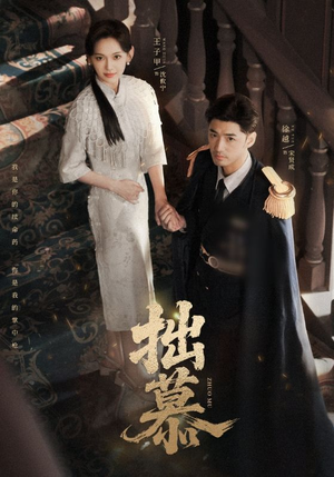 拙慕（64集）精彩短剧剧情不容错过