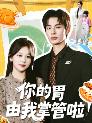 你的胃由我掌管啦（65集）全集短剧都在这里了