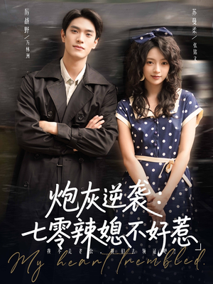 炮灰逆袭七零辣媳不好惹（78集）热门短剧追到爽