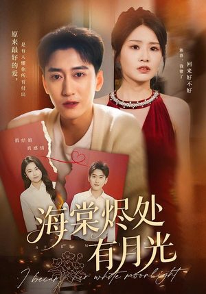 海棠烬处有月光（70集）火爆短剧热播中