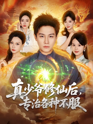 真少爷修仙后，专治各种不服（101集）短剧爆款全集在线播