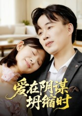 爱在阴谋坍缩时（21集）短剧全集抢先看