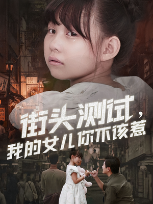街头测试，我的女儿你不该惹（60集）短剧全集投屏大屏看