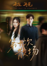 第十次散场（58集）短剧经典全集任你选