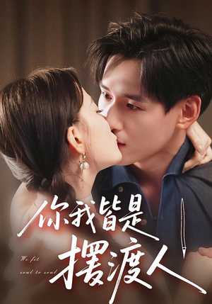 你我皆是摆渡人（82集）每天分享不一样的短剧
