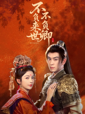 不负来世不负卿（61集）排行榜前十短剧免费观看