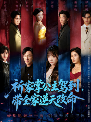 祈家掌公主驾到，带全家逆天改命（77集）短剧男主角排行榜