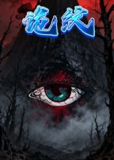 诡纹（31集）免费短剧就是爽