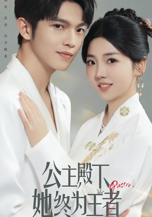 公主殿下，她终为王者（62集）短剧抢先看途经你的盛放