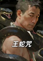 王蛇咒（24集）在线观影短剧全集免费看