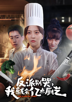 反派别哭，我就会亿点厨艺（59集）排行榜前十短剧免费观看