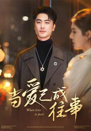 当爱已成往事（30集）我的短剧太好看了吧