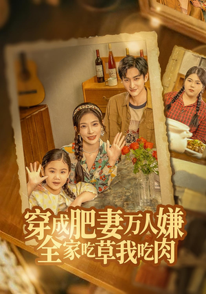 穿成肥妻万人嫌，全家吃草我吃肉（60集）每天分享不一样的短剧