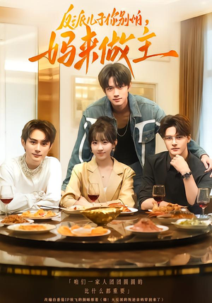 反派儿子你别怕,妈来做主(70集) 反派儿子你别怕,妈来做主(70集)重生短剧免费看全集