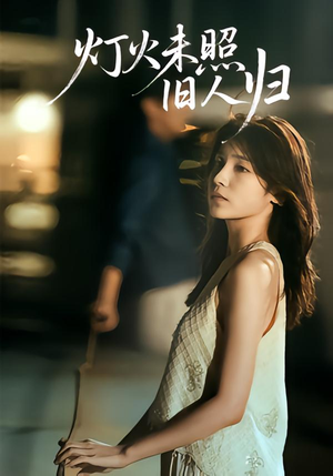 灯火未照旧人归(60集) 灯火未照旧人归(60集)热门短剧在线观看
