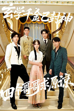 玄学千金已封神,四个哥哥求原谅(76集) 玄学千金已封神,四个哥哥求原谅(76集)一个短剧看全集